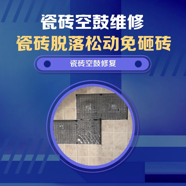 韶关瓷砖空鼓维修公司分享卫生间墙面瓷砖空鼓面积较大时，如何进行注浆修补？