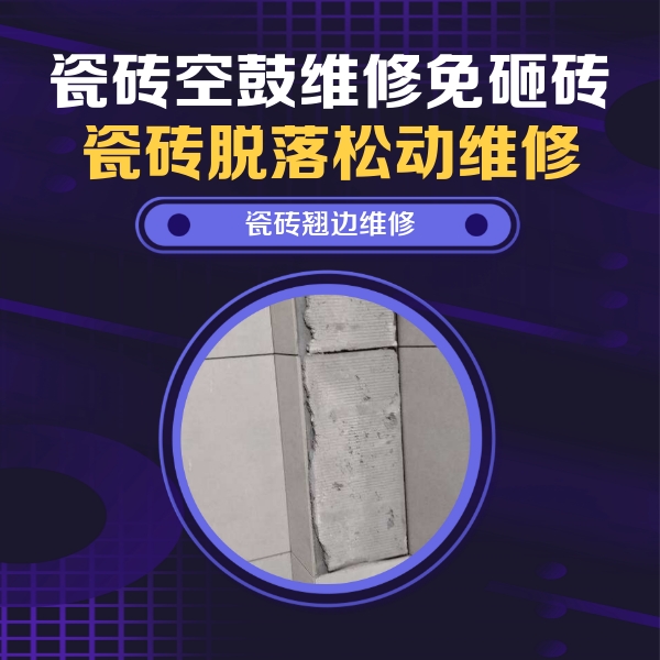 韶关瓷砖空鼓维修公司分享主卧的瓷砖空鼓维修方法