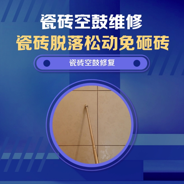 韶关瓷砖空鼓维修公司分享如何判断瓷砖空鼓的面积？