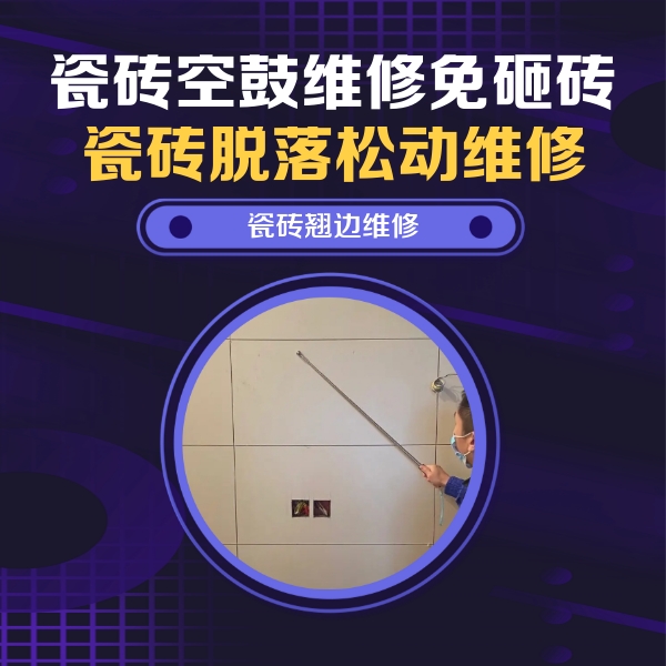 韶关瓷砖空鼓维修公司分享瓷砖空鼓面积较大时，除了注浆修补还有哪些维修方法？