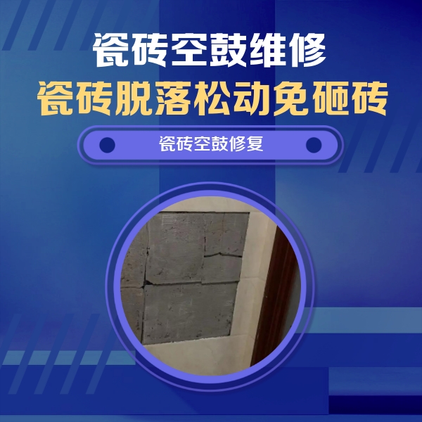 韶关瓷砖空鼓维修公司分享砖缝注浆修补空鼓的注意事项有哪些？
