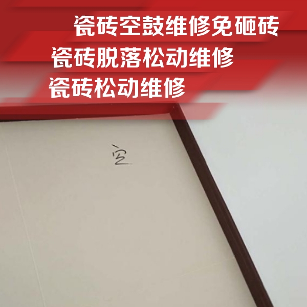 韶关瓷砖空鼓维修公司分享卫生间墙面瓷砖空鼓