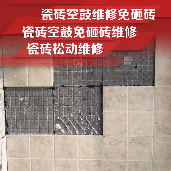 韶关瓷砖空鼓维修公司分享地砖空鼓维修的知识