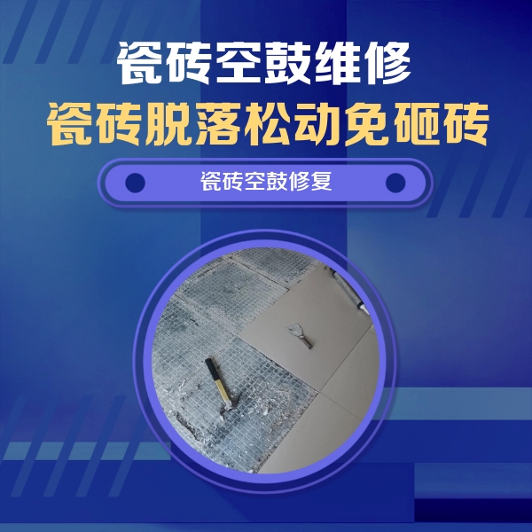 韶关瓷砖空鼓维修公司分享瓷砖松动维修的方法