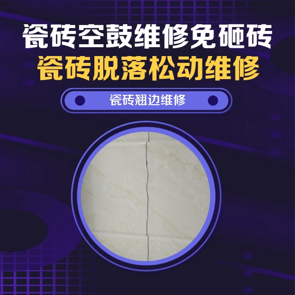 韶关瓷砖空鼓维修公司分享砖缝注浆修补空鼓的具体操作步骤是什么