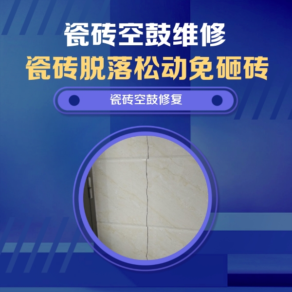 韶关瓷砖空鼓维修公司分享瓷砖空鼓面积较大时，除了注浆修补还有哪些维修方法？